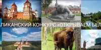ОТКРЫВАЕМ БЕЛАРУСЬ
